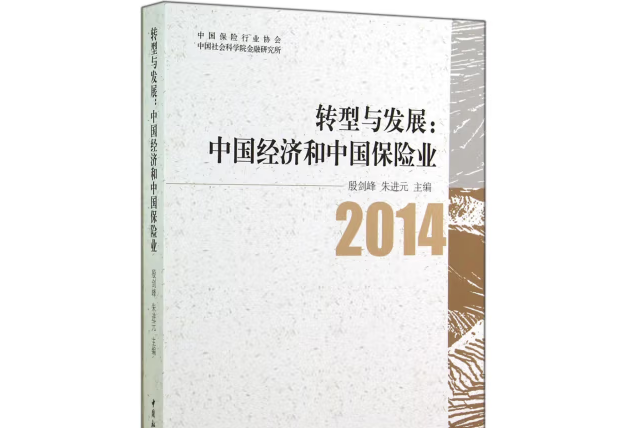 轉型與發展：中國經濟和中國保險業