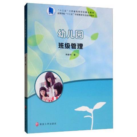 幼稚園班級管理(2019年南京大學出版社出版的圖書)