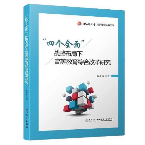 四個全面戰略布局下高等教育綜合改革研究