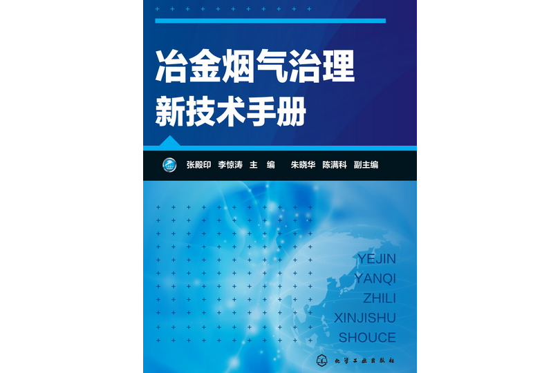 冶金煙氣治理新技術手冊