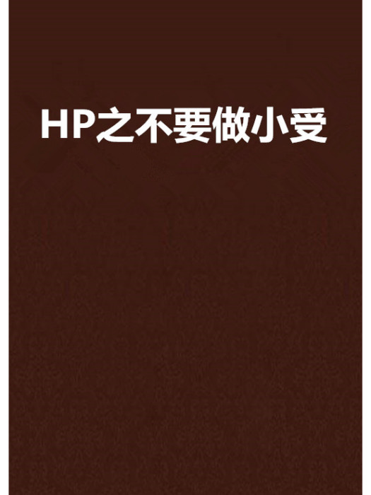 HP之不要做小受