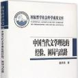 中國當代文學理論的經驗、困局與出路