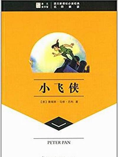 崇文讀書館·語文新課標必讀經典：小飛俠