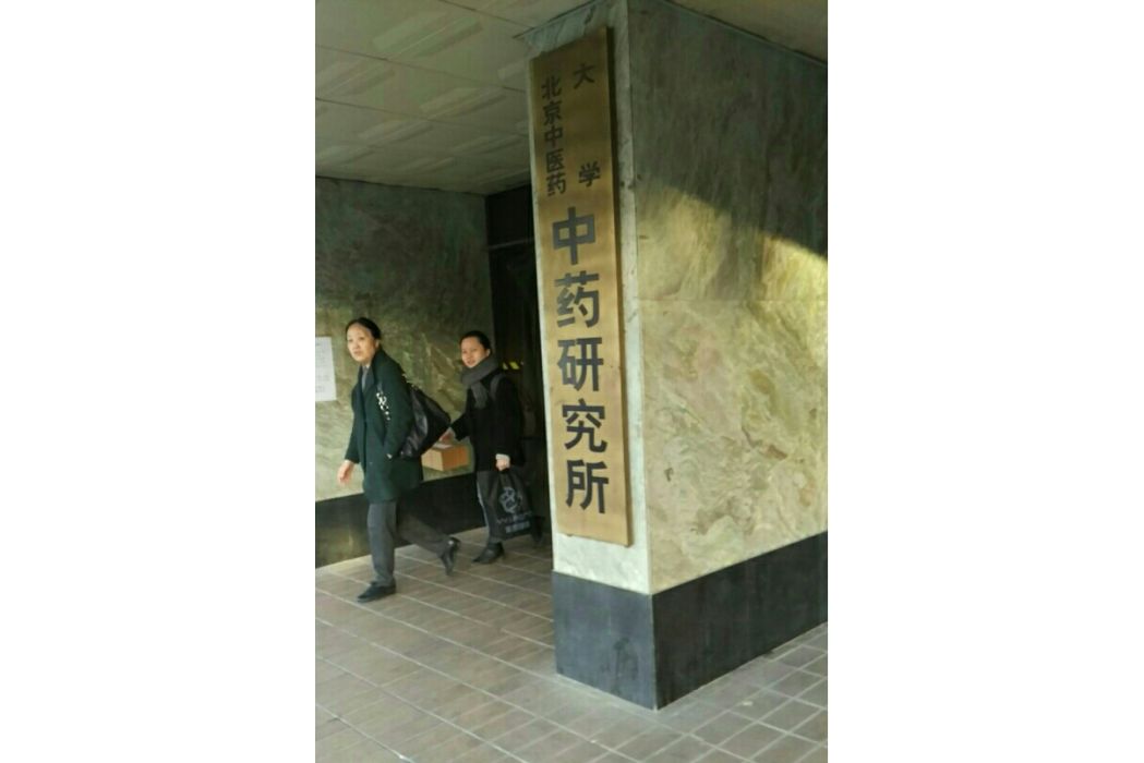 北京中醫藥大學民族醫藥研究所