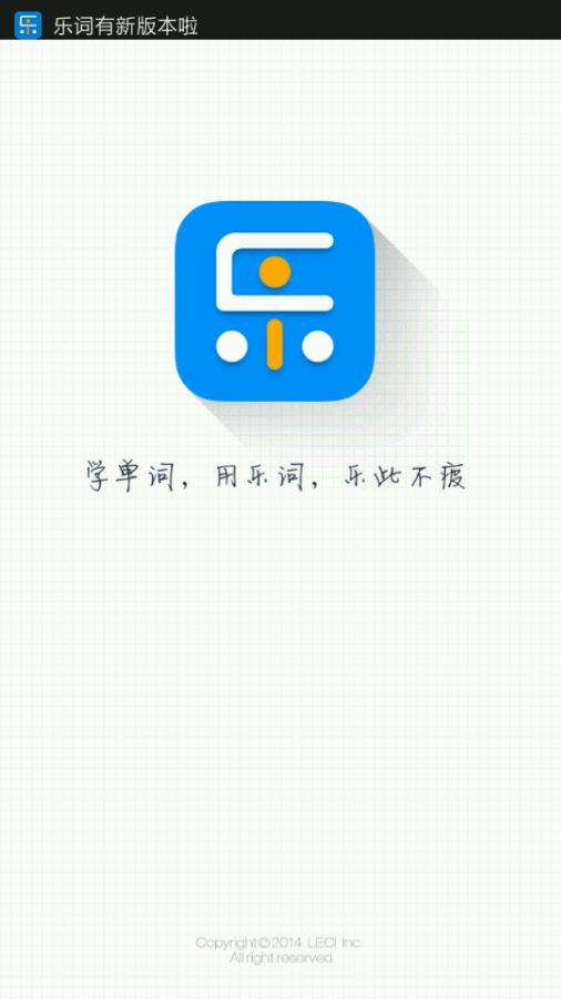 樂詞(記單詞APP)