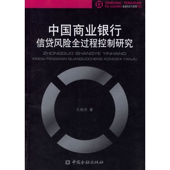 中國商業銀行信貸風險全過程控制研究