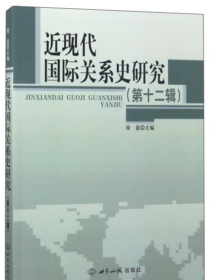 近現代國際關係史研究（第12輯）