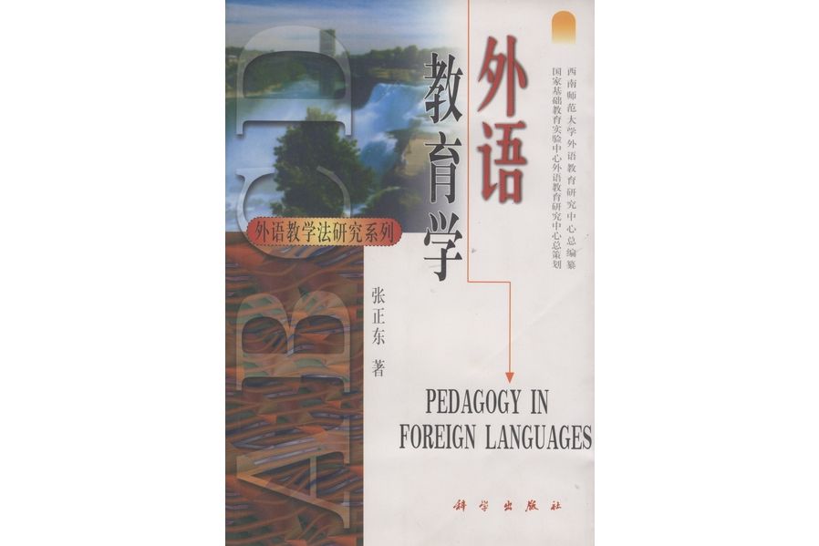 外語教育學(1999年科學出版社出版的圖書)