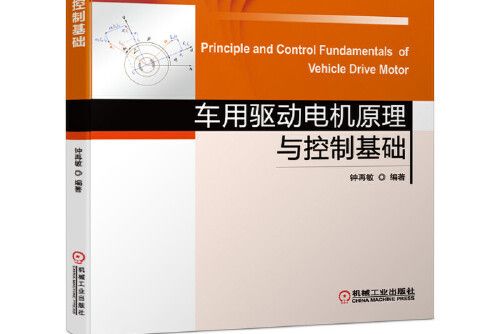 車用驅動電機原理與控制基礎