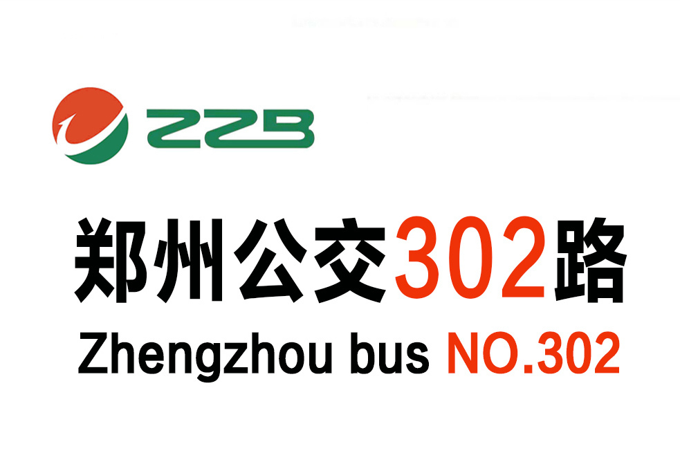 鄭州公交302路