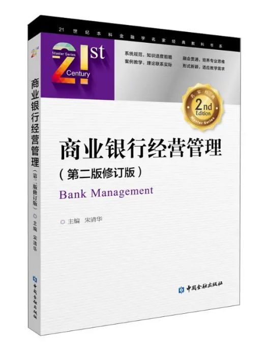 商業銀行經營管理(2021年中國金融出版社出版的圖書)