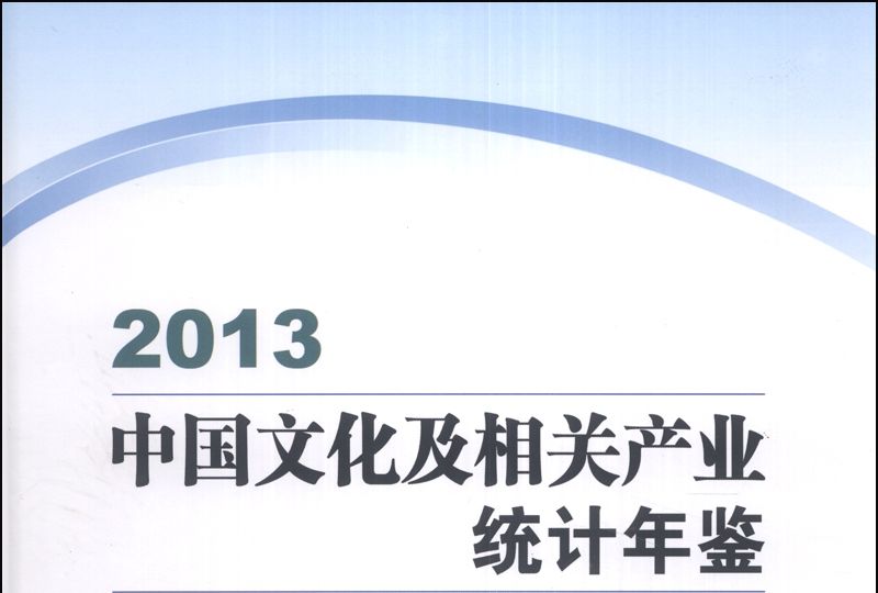 中國文化及相關產業統計年鑑(2013)