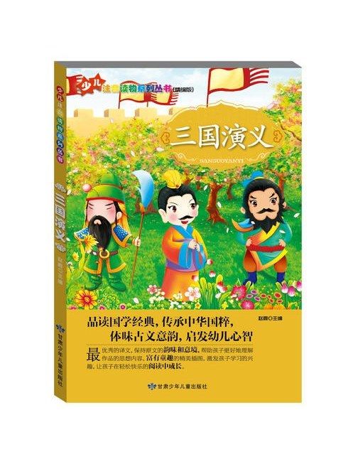 少兒注音讀物系列叢書：三國演義