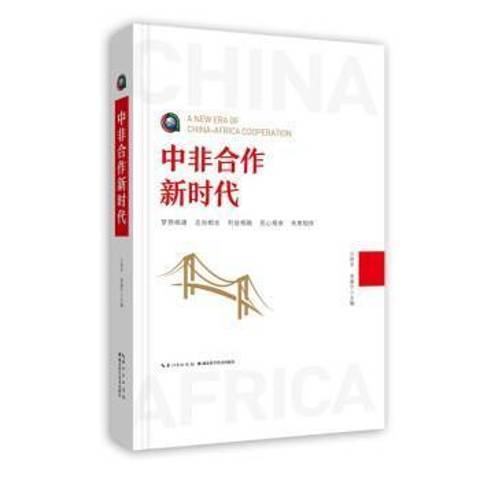 中非合作新時代(2021年湖北科學技術出版社出版的圖書)