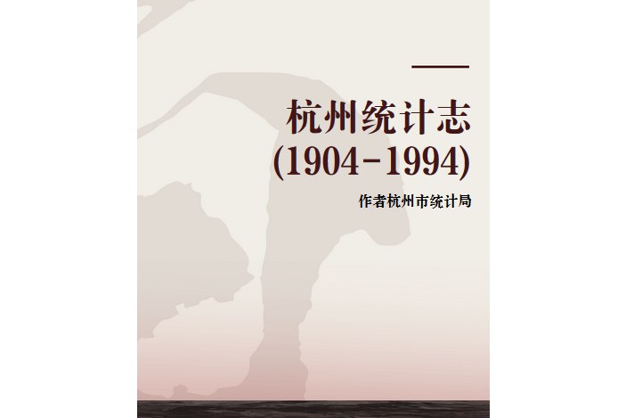 杭州統計志(1904-1994)