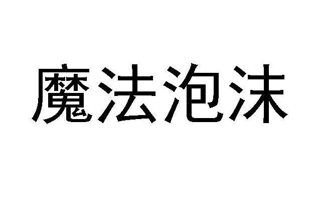 魔法泡沫