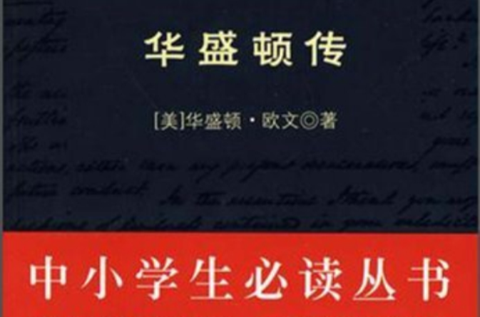 中小學生必讀叢書：華盛頓傳