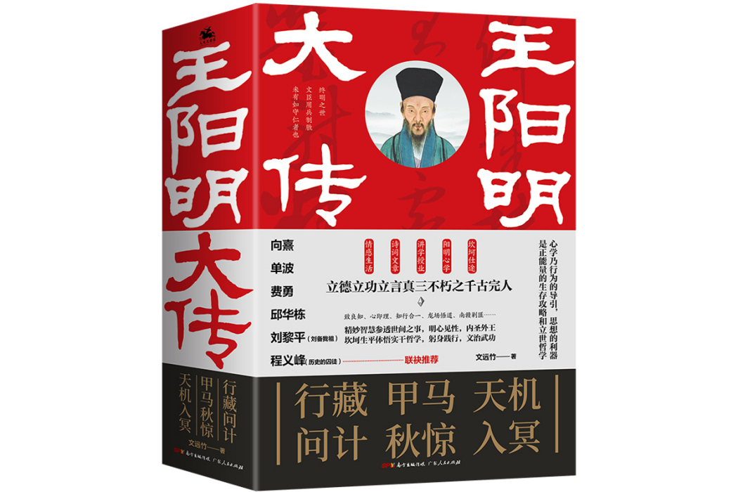 王陽明大傳(是廣東人民出版社2021年9月出版的書籍)