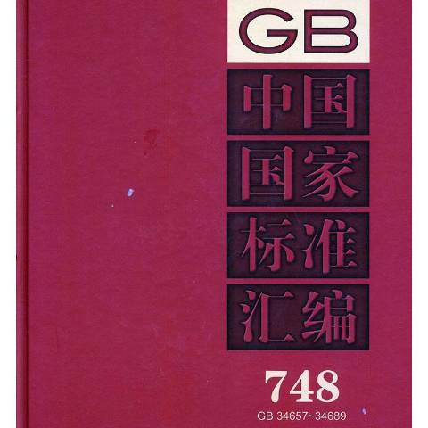 中國國家標準彙編：2017年制定748