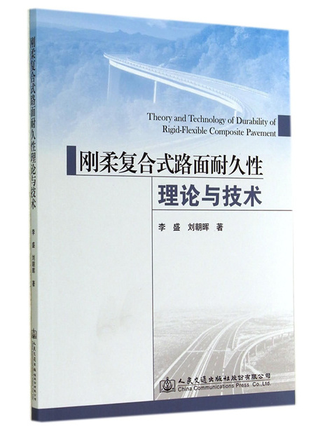 剛柔複合式路面耐久性理論與技術