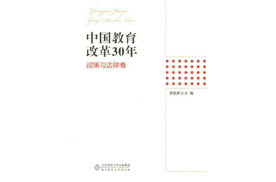 中國教育改革30年：政策與法律卷