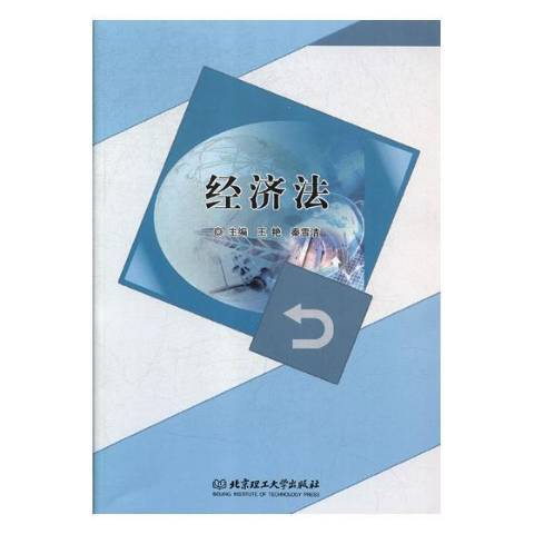 經濟法(2019年北京理工大學出版社出版的圖書)