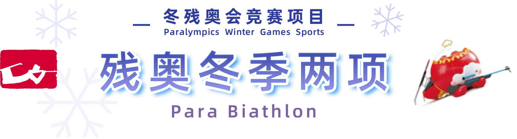 2022年北京冬季殘疾人奧林匹克運動會冬季兩項比賽