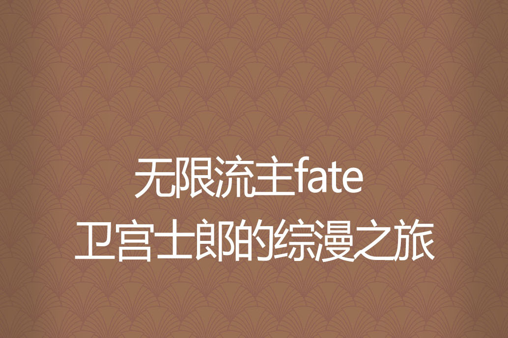 無限流主fate 衛宮士郎的綜漫之旅