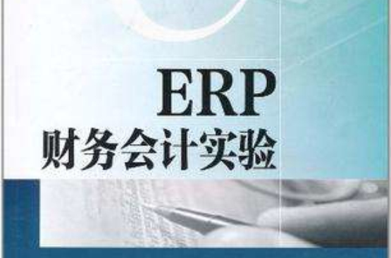 ERP財務會計實驗