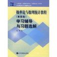 機率論與數理統計教程學習輔導與習題全解