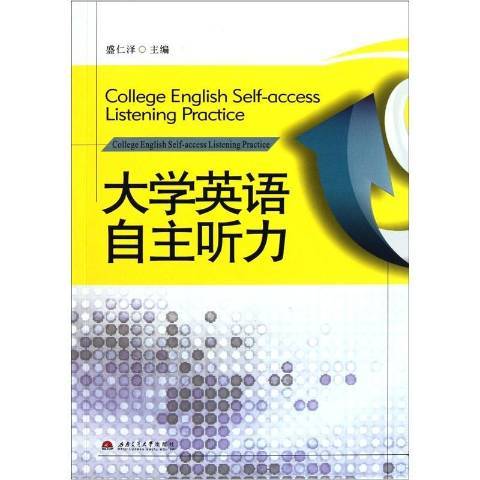 大學英語自主聽力(2011年西南交通大學出版社出版的圖書)