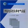 供配電系統及其電氣設備