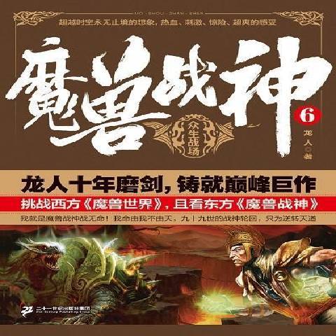 魔獸戰神6：眾生戰場