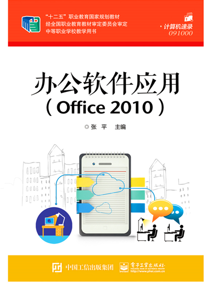 辦公軟體套用(Office 2010)