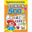 左右腦開發500題（6-7歲下）