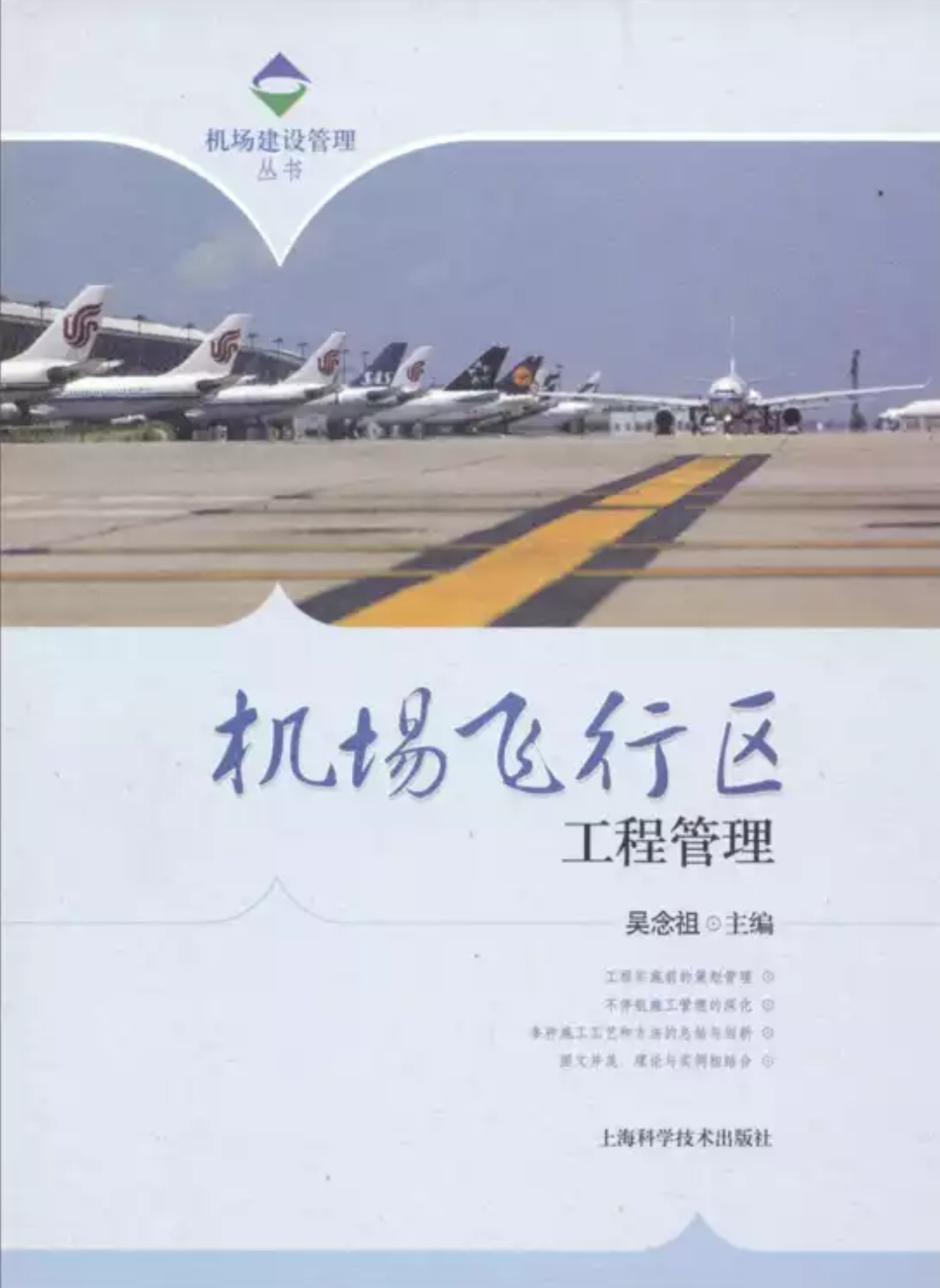 機場建設管理叢書：機場飛行區工程管理