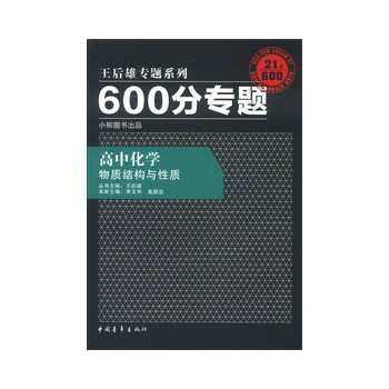 600分專題·高中化學：物質結構與性質