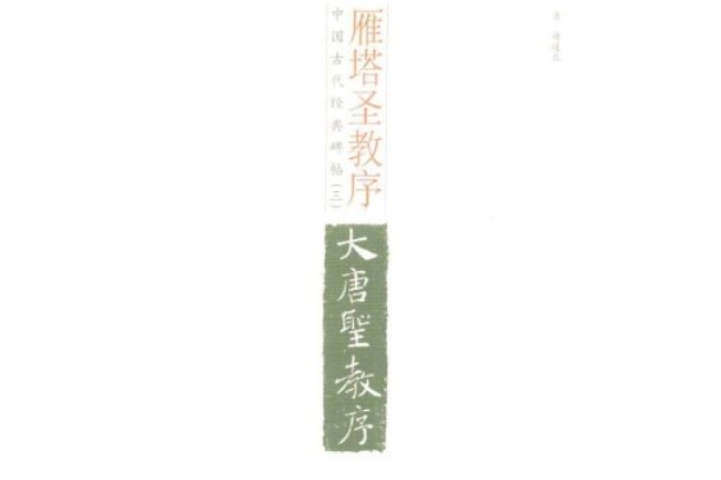 雁塔聖教序(2008年光明日報出版社出版的圖書)