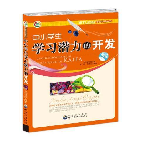 中小學生學習潛力的開發(2010年世界圖書出版公司出版的圖書)