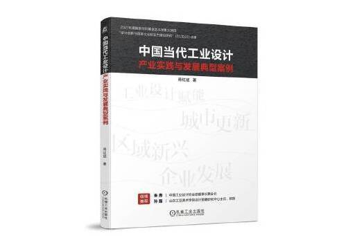 中國當代工業設計產業實踐與發展典型案例