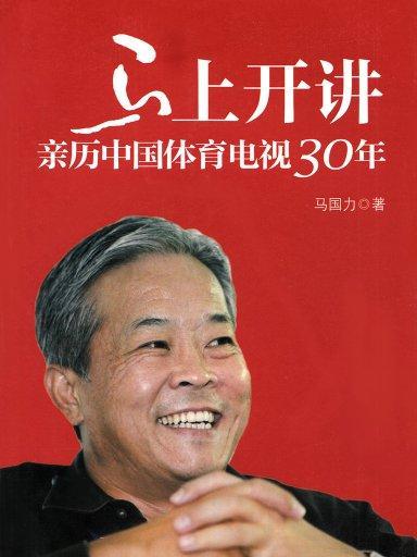 馬上開講：親歷中國體育電視30年