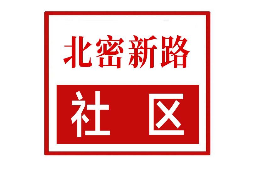 北密新路社區