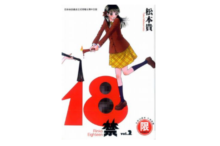 18禁(02)