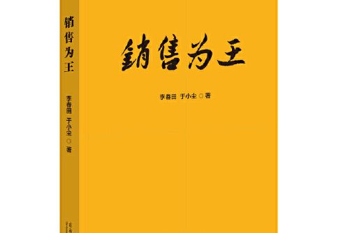 銷售為王(2015年商務印書館出版的圖書)