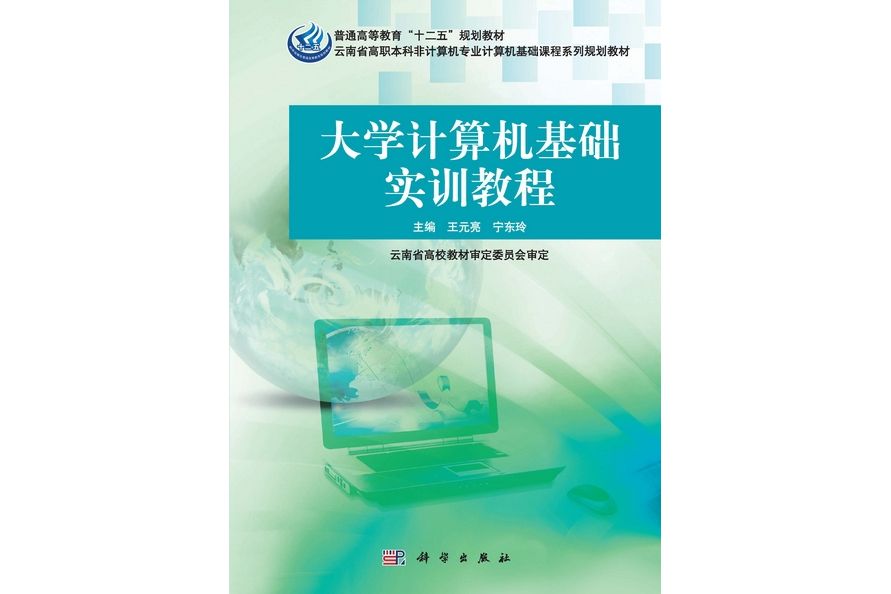 大學計算機基礎實訓教程(2013年科學出版社出版的圖書)