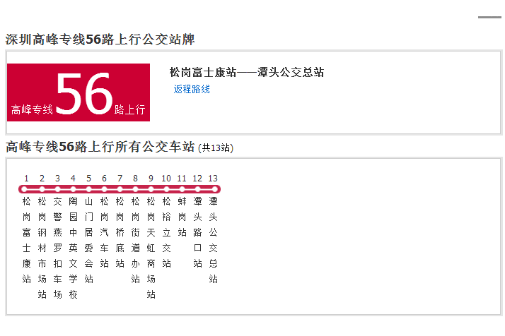 深圳公交高峰專線56路