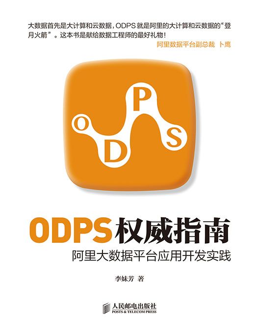 ODPS權威指南：阿里大數據平台套用開發實踐