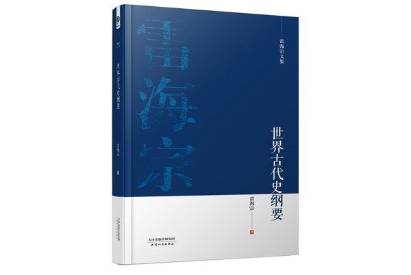 雷海宗文集-世界古代史綱要