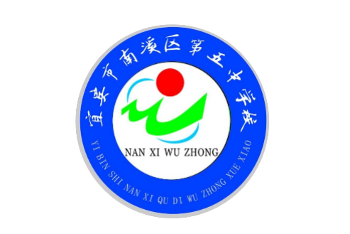 宜賓市南溪區第五中學校