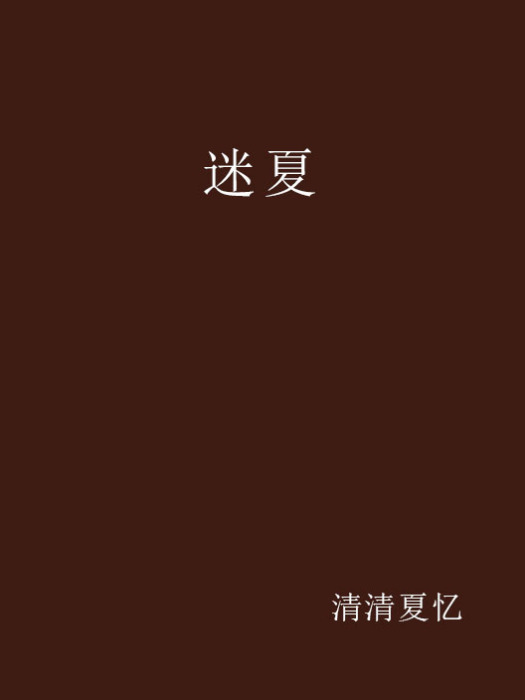 迷夏(網路小說)